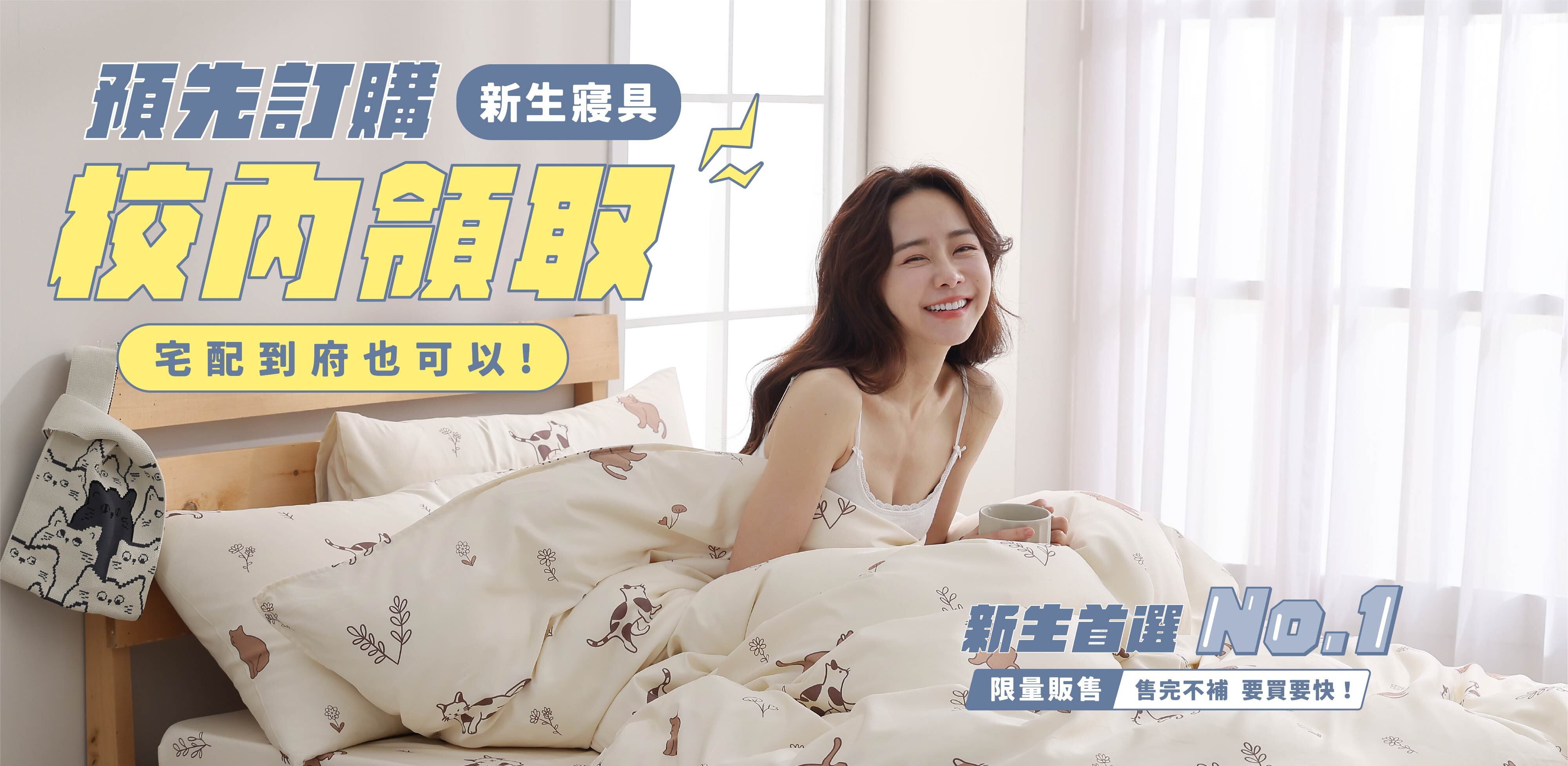 學生會寢具廠商2