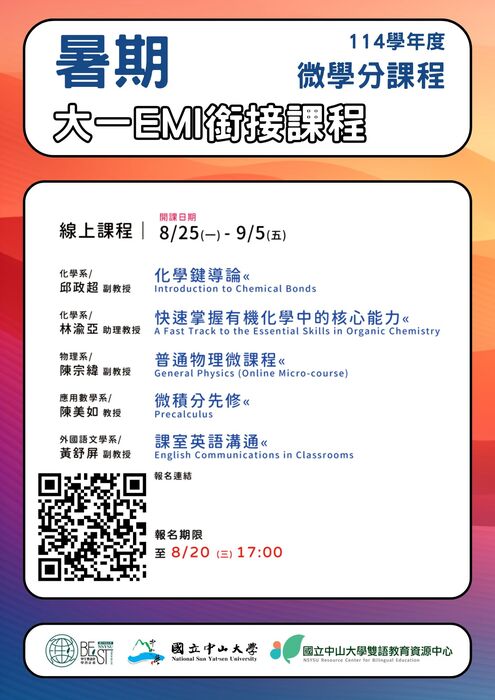 EMI銜接微學分課程